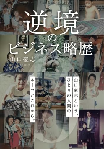 逆境のビジネス略歴~山口豪志編?~ (MyISBN - デザインエッグ社)