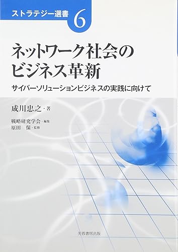 (非常に良い)ネットワ-ク社会のビジネス革新: サイバ-ソリュ-ションビジネスの実践に向けて (ストラテジー選書 6)