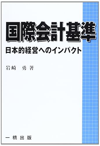 【中古】(非常に良い)国際会計基準: 日本的経営へのインパクト【メーカー名】【メーカー型番】【ブランド名】【商品説明】国際会計基準: 日本的経営へのインパクト※ご購入前にご確認ください ・中古品のため、状態や付属品に個体差がございます ・お客様都合による返品・キャンセルはお受けしておりません ・当店は複数モールで在庫を共有しているため、タイミングにより欠品となる場合がございます ■ 安心してご購入いただくために 当店では、商品を一点ずつ検品・動作確認のうえ出荷しております。 中古品ではございますが、できる限り安心してご使用いただける状態でお届けできるよう努めております。 ■ 付属品について 中古品のため、説明書・外箱・CD-ROM等は付属しない場合がございます。 また、商品名に「限定」や「保証」と記載があっても、特典や保証、ダウンロードコードは付属いたしません。 レンタル落ち商品につきましては、収納BOX・DVDケースもないものとしてお考えください。 掲載内容と付属品が異なる場合、受注前に内容確認のメールをお送りいたします。 ■ 商品画像について 掲載画像はイメージ画像または代表画像を使用しておりますので、あらかじめご了承ください。 ■ 商品の状態について 中古品のため、キズ・汚れ・使用感等がある場合がございます。あらかじめご理解のうえご購入をお願いいたします。 ■ 在庫について ご注文のタイミングにより、在庫切れとなる場合がございます。その際は誠に恐縮ですが、キャンセルのご案内を差し上げる場合がございます。 ■ ご注文からお届けまで 1．ご注文 ご注文は24時間受け付けております。 2．ご注文確認 ご注文後、当店より確認メールをお送りいたします。 3．在庫確認・出荷準備 当店では複数モールで併売しているため、ご注文後に在庫確認を行っております。 また、中古品は再点検・メンテナンス・梱包を行うため、発送まで4〜10営業日ほどお時間をいただきます。 4．出荷 発送後、配送業者および追跡番号をご案内いたします。 5．お届け 出荷後、通常1〜3日程度で到着いたします。 ※北海道・沖縄・離島はお時間をいただく場合がございます。 ■ 返品・キャンセルについて 【初期不良について】 商品到着後7日以内にご連絡いただいた場合に限り、返品・返金または交換対応をいたします。 【お客様都合による返品・キャンセル】 イメージ違い・不要になった等の理由による返品・キャンセルはお受けしておりません。【ご注意】中古品につき、説明文に「特典あり」の記載があっても、特典は付属しません。ご了承ください。