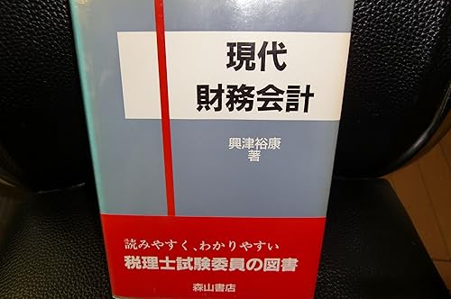 【中古】現代財務会計【メーカー名】【メーカー型番】【ブランド名】【商品説明】現代財務会計※ご購入前にご確認ください ・中古品のため、状態や付属品に個体差がございます ・お客様都合による返品・キャンセルはお受けしておりません ・当店は複数モールで在庫を共有しているため、タイミングにより欠品となる場合がございます ■ 安心してご購入いただくために 当店では、商品を一点ずつ検品・動作確認のうえ出荷しております。 中古品ではございますが、できる限り安心してご使用いただける状態でお届けできるよう努めております。 ■ 付属品について 中古品のため、説明書・外箱・CD-ROM等は付属しない場合がございます。 また、商品名に「限定」や「保証」と記載があっても、特典や保証、ダウンロードコードは付属いたしません。 レンタル落ち商品につきましては、収納BOX・DVDケースもないものとしてお考えください。 掲載内容と付属品が異なる場合、受注前に内容確認のメールをお送りいたします。 ■ 商品画像について 掲載画像はイメージ画像または代表画像を使用しておりますので、あらかじめご了承ください。 ■ 商品の状態について 中古品のため、キズ・汚れ・使用感等がある場合がございます。あらかじめご理解のうえご購入をお願いいたします。 ■ 在庫について ご注文のタイミングにより、在庫切れとなる場合がございます。その際は誠に恐縮ですが、キャンセルのご案内を差し上げる場合がございます。 ■ ご注文からお届けまで 1．ご注文 ご注文は24時間受け付けております。 2．ご注文確認 ご注文後、当店より確認メールをお送りいたします。 3．在庫確認・出荷準備 当店では複数モールで併売しているため、ご注文後に在庫確認を行っております。 また、中古品は再点検・メンテナンス・梱包を行うため、発送まで4〜10営業日ほどお時間をいただきます。 4．出荷 発送後、配送業者および追跡番号をご案内いたします。 5．お届け 出荷後、通常1〜3日程度で到着いたします。 ※北海道・沖縄・離島はお時間をいただく場合がございます。 ■ 返品・キャンセルについて 【初期不良について】 商品到着後7日以内にご連絡いただいた場合に限り、返品・返金または交換対応をいたします。 【お客様都合による返品・キャンセル】 イメージ違い・不要になった等の理由による返品・キャンセルはお受けしておりません。【ご注意】中古品につき、説明文に「特典あり」の記載があっても、特典は付属しません。ご了承ください。