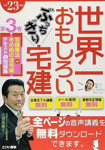 【中古】23年版 世界一おもしろい ぶっちぎり宅建 第3巻 宅建業法＋その他の法令編 インターネット通信講座【メーカー名】【メーカー型番】【ブランド名】【商品説明】23年版 世界一おもしろい ぶっちぎり宅建 第3巻 宅建業法＋その他の法令編 インターネット通信講座※ご購入前にご確認ください ・中古品のため、状態や付属品に個体差がございます ・お客様都合による返品・キャンセルはお受けしておりません ・当店は複数モールで在庫を共有しているため、タイミングにより欠品となる場合がございます ■ 安心してご購入いただくために 当店では、商品を一点ずつ検品・動作確認のうえ出荷しております。 中古品ではございますが、できる限り安心してご使用いただける状態でお届けできるよう努めております。 ■ 付属品について 中古品のため、説明書・外箱・CD-ROM等は付属しない場合がございます。 また、商品名に「限定」や「保証」と記載があっても、特典や保証、ダウンロードコードは付属いたしません。 レンタル落ち商品につきましては、収納BOX・DVDケースもないものとしてお考えください。 掲載内容と付属品が異なる場合、受注前に内容確認のメールをお送りいたします。 ■ 商品画像について 掲載画像はイメージ画像または代表画像を使用しておりますので、あらかじめご了承ください。 ■ 商品の状態について 中古品のため、キズ・汚れ・使用感等がある場合がございます。あらかじめご理解のうえご購入をお願いいたします。 ■ 在庫について ご注文のタイミングにより、在庫切れとなる場合がございます。その際は誠に恐縮ですが、キャンセルのご案内を差し上げる場合がございます。 ■ ご注文からお届けまで 1．ご注文 ご注文は24時間受け付けております。 2．ご注文確認 ご注文後、当店より確認メールをお送りいたします。 3．在庫確認・出荷準備 当店では複数モールで併売しているため、ご注文後に在庫確認を行っております。 また、中古品は再点検・メンテナンス・梱包を行うため、発送まで4〜10営業日ほどお時間をいただきます。 4．出荷 発送後、配送業者および追跡番号をご案内いたします。 5．お届け 出荷後、通常1〜3日程度で到着いたします。 ※北海道・沖縄・離島はお時間をいただく場合がございます。 ■ 返品・キャンセルについて 【初期不良について】 商品到着後7日以内にご連絡いただいた場合に限り、返品・返金または交換対応をいたします。 【お客様都合による返品・キャンセル】 イメージ違い・不要になった等の理由による返品・キャンセルはお受けしておりません。【ご注意】中古品につき、説明文に「特典あり」の記載があっても、特典は付属しません。ご了承ください。