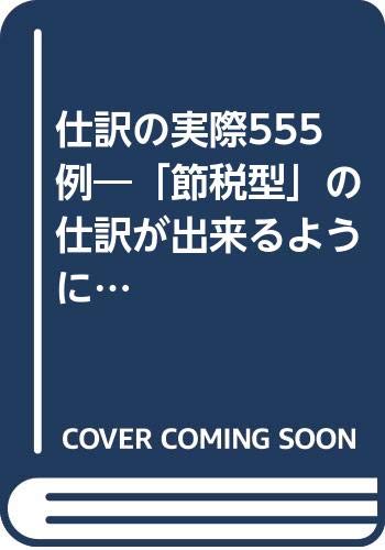 【中古】(非常に良い)仕訳の実際555例: 節税型仕訳ハンドブック