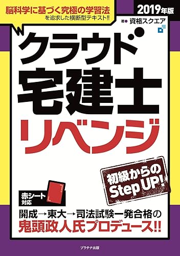 【中古】2019年版クラウド宅建士リベンジ