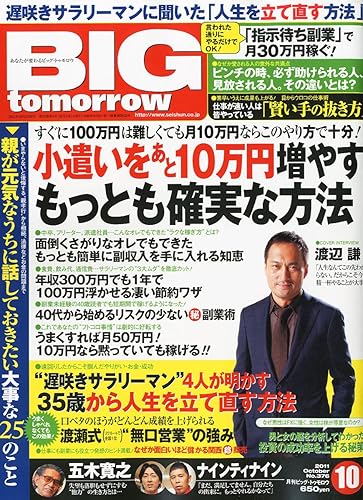 Employment Business and Economy - 【中古】(非常に良い)BIG tomorrow (ビッグ・トゥモロウ) 2011年 10月号 [雑誌]