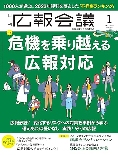 【中古】広報会議2024年1月号 危機を乗り越える広報対応【メーカー名】【メーカー型番】【ブランド名】宣伝会議 起業・経営, その他, マーケティング・セールス　全般, 実践経営・リーダーシップ, ビジネス実用, 投資・金融・会社経営 月刊『広報会議』編集部: Editor【商品説明】広報会議2024年1月号 危機を乗り越える広報対応※ご購入前にご確認ください ・中古品のため、状態や付属品に個体差がございます ・お客様都合による返品・キャンセルはお受けしておりません ・当店は複数モールで在庫を共有しているため、タイミングにより欠品となる場合がございます ■ 安心してご購入いただくために 当店では、商品を一点ずつ検品・動作確認のうえ出荷しております。 中古品ではございますが、できる限り安心してご使用いただける状態でお届けできるよう努めております。 ■ 付属品について 中古品のため、説明書・外箱・CD-ROM等は付属しない場合がございます。 また、商品名に「限定」や「保証」と記載があっても、特典や保証、ダウンロードコードは付属いたしません。 レンタル落ち商品につきましては、収納BOX・DVDケースもないものとしてお考えください。 掲載内容と付属品が異なる場合、受注前に内容確認のメールをお送りいたします。 ■ 商品画像について 掲載画像はイメージ画像または代表画像を使用しておりますので、あらかじめご了承ください。 ■ 商品の状態について 中古品のため、キズ・汚れ・使用感等がある場合がございます。あらかじめご理解のうえご購入をお願いいたします。 ■ 在庫について ご注文のタイミングにより、在庫切れとなる場合がございます。その際は誠に恐縮ですが、キャンセルのご案内を差し上げる場合がございます。 ■ ご注文からお届けまで 1．ご注文 ご注文は24時間受け付けております。 2．ご注文確認 ご注文後、当店より確認メールをお送りいたします。 3．在庫確認・出荷準備 当店では複数モールで併売しているため、ご注文後に在庫確認を行っております。 また、中古品は再点検・メンテナンス・梱包を行うため、発送まで4〜10営業日ほどお時間をいただきます。 4．出荷 発送後、配送業者および追跡番号をご案内いたします。 5．お届け 出荷後、通常1〜3日程度で到着いたします。 ※北海道・沖縄・離島はお時間をいただく場合がございます。 ■ 返品・キャンセルについて 【初期不良について】 商品到着後7日以内にご連絡いただいた場合に限り、返品・返金または交換対応をいたします。 【お客様都合による返品・キャンセル】 イメージ違い・不要になった等の理由による返品・キャンセルはお受けしておりません。【ご注意】中古品につき、説明文に「特典あり」の記載があっても、特典は付属しません。ご了承ください。