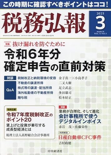 【中古】税務弘報 (03号)【メーカー名】【メーカー型番】【ブランド名】【商品説明】税務弘報 (03号)※ご購入前にご確認ください ・中古品のため、状態や付属品に個体差がございます ・お客様都合による返品・キャンセルはお受けしておりません ・当店は複数モールで在庫を共有しているため、タイミングにより欠品となる場合がございます ■ 安心してご購入いただくために 当店では、商品を一点ずつ検品・動作確認のうえ出荷しております。 中古品ではございますが、できる限り安心してご使用いただける状態でお届けできるよう努めております。 ■ 付属品について 中古品のため、説明書・外箱・CD-ROM等は付属しない場合がございます。 また、商品名に「限定」や「保証」と記載があっても、特典や保証、ダウンロードコードは付属いたしません。 レンタル落ち商品につきましては、収納BOX・DVDケースもないものとしてお考えください。 掲載内容と付属品が異なる場合、受注前に内容確認のメールをお送りいたします。 ■ 商品画像について 掲載画像はイメージ画像または代表画像を使用しておりますので、あらかじめご了承ください。 ■ 商品の状態について 中古品のため、キズ・汚れ・使用感等がある場合がございます。あらかじめご理解のうえご購入をお願いいたします。 ■ 在庫について ご注文のタイミングにより、在庫切れとなる場合がございます。その際は誠に恐縮ですが、キャンセルのご案内を差し上げる場合がございます。 ■ ご注文からお届けまで 1．ご注文 ご注文は24時間受け付けております。 2．ご注文確認 ご注文後、当店より確認メールをお送りいたします。 3．在庫確認・出荷準備 当店では複数モールで併売しているため、ご注文後に在庫確認を行っております。 また、中古品は再点検・メンテナンス・梱包を行うため、発送まで4〜10営業日ほどお時間をいただきます。 4．出荷 発送後、配送業者および追跡番号をご案内いたします。 5．お届け 出荷後、通常1〜3日程度で到着いたします。 ※北海道・沖縄・離島はお時間をいただく場合がございます。 ■ 返品・キャンセルについて 【初期不良について】 商品到着後7日以内にご連絡いただいた場合に限り、返品・返金または交換対応をいたします。 【お客様都合による返品・キャンセル】 イメージ違い・不要になった等の理由による返品・キャンセルはお受けしておりません。【ご注意】中古品につき、説明文に「特典あり」の記載があっても、特典は付属しません。ご了承ください。