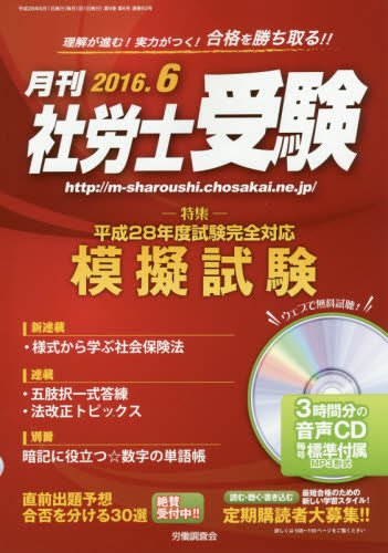 【中古】(非常に良い)月刊社労士受験 2016年 06 月号 [雑誌]