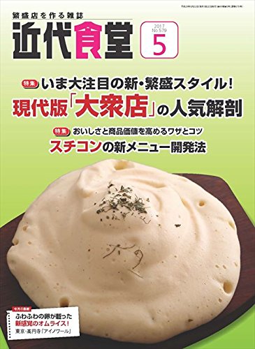 【中古】(非常に良い)近代食堂 2017年 05 月号 [雑誌]【メーカー名】【メーカー型番】【ブランド名】旭屋出版 ビジネス・経済・経営・投資 【商品説明】近代食堂 2017年 05 月号 [雑誌]※ご購入前にご確認ください ・中古品のため、状態や付属品に個体差がございます ・お客様都合による返品・キャンセルはお受けしておりません ・当店は複数モールで在庫を共有しているため、タイミングにより欠品となる場合がございます ■ 安心してご購入いただくために 当店では、商品を一点ずつ検品・動作確認のうえ出荷しております。 中古品ではございますが、できる限り安心してご使用いただける状態でお届けできるよう努めております。 ■ 付属品について 中古品のため、説明書・外箱・CD-ROM等は付属しない場合がございます。 また、商品名に「限定」や「保証」と記載があっても、特典や保証、ダウンロードコードは付属いたしません。 レンタル落ち商品につきましては、収納BOX・DVDケースもないものとしてお考えください。 掲載内容と付属品が異なる場合、受注前に内容確認のメールをお送りいたします。 ■ 商品画像について 掲載画像はイメージ画像または代表画像を使用しておりますので、あらかじめご了承ください。 ■ 商品の状態について 中古品のため、キズ・汚れ・使用感等がある場合がございます。あらかじめご理解のうえご購入をお願いいたします。 ■ 在庫について ご注文のタイミングにより、在庫切れとなる場合がございます。その際は誠に恐縮ですが、キャンセルのご案内を差し上げる場合がございます。 ■ ご注文からお届けまで 1．ご注文 ご注文は24時間受け付けております。 2．ご注文確認 ご注文後、当店より確認メールをお送りいたします。 3．在庫確認・出荷準備 当店では複数モールで併売しているため、ご注文後に在庫確認を行っております。 また、中古品は再点検・メンテナンス・梱包を行うため、発送まで4〜10営業日ほどお時間をいただきます。 4．出荷 発送後、配送業者および追跡番号をご案内いたします。 5．お届け 出荷後、通常1〜3日程度で到着いたします。 ※北海道・沖縄・離島はお時間をいただく場合がございます。 ■ 返品・キャンセルについて 【初期不良について】 商品到着後7日以内にご連絡いただいた場合に限り、返品・返金または交換対応をいたします。 【お客様都合による返品・キャンセル】 イメージ違い・不要になった等の理由による返品・キャンセルはお受けしておりません。【ご注意】中古品につき、説明文に「特典あり」の記載があっても、特典は付属しません。ご了承ください。