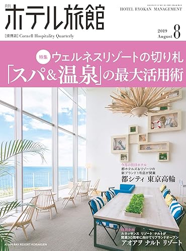【中古】(非常に良い)月刊ホテル旅館 2019年 08 月号 [雑誌]