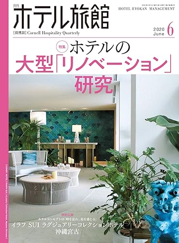 【中古】(非常に良い)月刊ホテル旅館 2020年 06 月号 [雑誌]