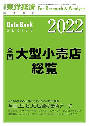 Employment Business and Economy - 【中古】全国大型小売店総覧 2022年版