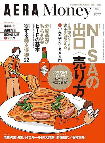 (非常に良い)AERA Money 2022 夏号「NISAの出口〈売り方〉」 (AERA増刊)