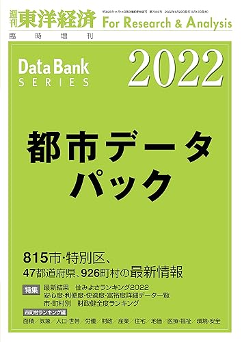 【中古】都市データパック 2022年版 (週刊東洋経済臨増 DBシリーズ)【メーカー名】【メーカー型番】【ブランド名】【商品説明】都市データパック 2022年版 (週刊東洋経済臨増 DBシリーズ)※ご購入前にご確認ください ・中古品のため、状態や付属品に個体差がございます ・お客様都合による返品・キャンセルはお受けしておりません ・当店は複数モールで在庫を共有しているため、タイミングにより欠品となる場合がございます ■ 安心してご購入いただくために 当店では、商品を一点ずつ検品・動作確認のうえ出荷しております。 中古品ではございますが、できる限り安心してご使用いただける状態でお届けできるよう努めております。 ■ 付属品について 中古品のため、説明書・外箱・CD-ROM等は付属しない場合がございます。 また、商品名に「限定」や「保証」と記載があっても、特典や保証、ダウンロードコードは付属いたしません。 レンタル落ち商品につきましては、収納BOX・DVDケースもないものとしてお考えください。 掲載内容と付属品が異なる場合、受注前に内容確認のメールをお送りいたします。 ■ 商品画像について 掲載画像はイメージ画像または代表画像を使用しておりますので、あらかじめご了承ください。 ■ 商品の状態について 中古品のため、キズ・汚れ・使用感等がある場合がございます。あらかじめご理解のうえご購入をお願いいたします。 ■ 在庫について ご注文のタイミングにより、在庫切れとなる場合がございます。その際は誠に恐縮ですが、キャンセルのご案内を差し上げる場合がございます。 ■ ご注文からお届けまで 1．ご注文 ご注文は24時間受け付けております。 2．ご注文確認 ご注文後、当店より確認メールをお送りいたします。 3．在庫確認・出荷準備 当店では複数モールで併売しているため、ご注文後に在庫確認を行っております。 また、中古品は再点検・メンテナンス・梱包を行うため、発送まで4〜10営業日ほどお時間をいただきます。 4．出荷 発送後、配送業者および追跡番号をご案内いたします。 5．お届け 出荷後、通常1〜3日程度で到着いたします。 ※北海道・沖縄・離島はお時間をいただく場合がございます。 ■ 返品・キャンセルについて 【初期不良について】 商品到着後7日以内にご連絡いただいた場合に限り、返品・返金または交換対応をいたします。 【お客様都合による返品・キャンセル】 イメージ違い・不要になった等の理由による返品・キャンセルはお受けしておりません。【ご注意】中古品につき、説明文に「特典あり」の記載があっても、特典は付属しません。ご了承ください。