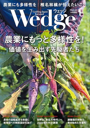 【中古】(非常に良い)Wedge2023年1月号　【特集】 農業にもっと多様性を! 価値を生み出す先駆者たち