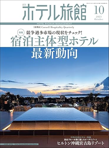 月刊ホテル旅館 2023年 10月号 ／柴田書店 （柴田書店）