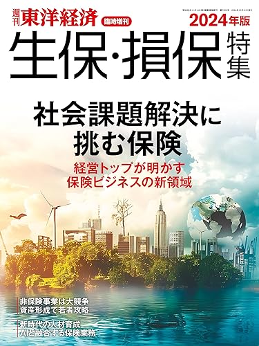 【中古】週刊東洋経済臨時増刊 生保・損保特集 2024年版【メーカー名】【メーカー型番】【ブランド名】東洋経済新報社 社会・政治, 年金・保険, ビジネス一般・経済 週刊東洋経済編集部: Author【商品説明】週刊東洋経済臨時増刊 生保・損保特集 2024年版※ご購入前にご確認ください ・中古品のため、状態や付属品に個体差がございます ・お客様都合による返品・キャンセルはお受けしておりません ・当店は複数モールで在庫を共有しているため、タイミングにより欠品となる場合がございます ■ 安心してご購入いただくために 当店では、商品を一点ずつ検品・動作確認のうえ出荷しております。 中古品ではございますが、できる限り安心してご使用いただける状態でお届けできるよう努めております。 ■ 付属品について 中古品のため、説明書・外箱・CD-ROM等は付属しない場合がございます。 また、商品名に「限定」や「保証」と記載があっても、特典や保証、ダウンロードコードは付属いたしません。 レンタル落ち商品につきましては、収納BOX・DVDケースもないものとしてお考えください。 掲載内容と付属品が異なる場合、受注前に内容確認のメールをお送りいたします。 ■ 商品画像について 掲載画像はイメージ画像または代表画像を使用しておりますので、あらかじめご了承ください。 ■ 商品の状態について 中古品のため、キズ・汚れ・使用感等がある場合がございます。あらかじめご理解のうえご購入をお願いいたします。 ■ 在庫について ご注文のタイミングにより、在庫切れとなる場合がございます。その際は誠に恐縮ですが、キャンセルのご案内を差し上げる場合がございます。 ■ ご注文からお届けまで 1．ご注文 ご注文は24時間受け付けております。 2．ご注文確認 ご注文後、当店より確認メールをお送りいたします。 3．在庫確認・出荷準備 当店では複数モールで併売しているため、ご注文後に在庫確認を行っております。 また、中古品は再点検・メンテナンス・梱包を行うため、発送まで4〜10営業日ほどお時間をいただきます。 4．出荷 発送後、配送業者および追跡番号をご案内いたします。 5．お届け 出荷後、通常1〜3日程度で到着いたします。 ※北海道・沖縄・離島はお時間をいただく場合がございます。 ■ 返品・キャンセルについて 【初期不良について】 商品到着後7日以内にご連絡いただいた場合に限り、返品・返金または交換対応をいたします。 【お客様都合による返品・キャンセル】 イメージ違い・不要になった等の理由による返品・キャンセルはお受けしておりません。【ご注意】中古品につき、説明文に「特典あり」の記載があっても、特典は付属しません。ご了承ください。