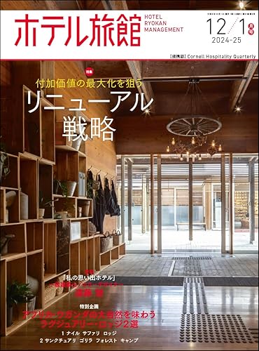 【中古】ホテル旅館　2024年12／1月号