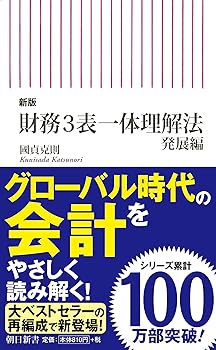 【中古】【新版】財務3表一体理解法 [発展編] (朝日新書)