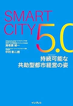 【中古】(非常に良い)Smart City5.0 持続可能な共助型都市経営の姿