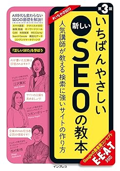 【中古】いちばんやさしい新しいSEOの教本 第3版 人気講師が教える検索に強いサイトの作り方 E-E-A-T対応