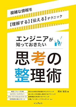 【中古】(非常に良い)エンジニアが知っておきたい思考の整理術 複雑な情報を【理解する】【伝える】テクニック