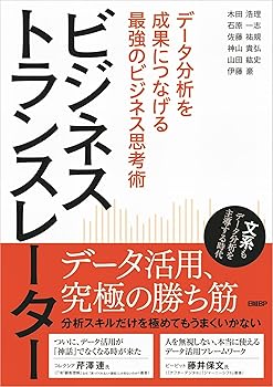 【中古】ビジネストランスレーター　データ分析を成果につなげる最強のビジネス思考術【メーカー名】【メーカー型番】【ブランド名】日経BP 情報社会, 社会一般, その他, その他, 産業研究, ビジネスとIT, 仕事術・整理法, 投資・金融・会社経営 石原 一志: Author; 神山 貴弘: Author; 山田 紘史: Author; 木田 浩理: Author; 佐藤 祐規: Author; 伊藤 豪: Author【商品説明】ビジネストランスレーター　データ分析を成果につなげる最強のビジネス思考術※ご購入前にご確認ください ・中古品のため、状態や付属品に個体差がございます ・お客様都合による返品・キャンセルはお受けしておりません ・当店は複数モールで在庫を共有しているため、タイミングにより欠品となる場合がございます ■ 安心してご購入いただくために 当店では、商品を一点ずつ検品・動作確認のうえ出荷しております。 中古品ではございますが、できる限り安心してご使用いただける状態でお届けできるよう努めております。 ■ 付属品について 中古品のため、説明書・外箱・CD-ROM等は付属しない場合がございます。 また、商品名に「限定」や「保証」と記載があっても、特典や保証、ダウンロードコードは付属いたしません。 レンタル落ち商品につきましては、収納BOX・DVDケースもないものとしてお考えください。 掲載内容と付属品が異なる場合、受注前に内容確認のメールをお送りいたします。 ■ 商品画像について 掲載画像はイメージ画像または代表画像を使用しておりますので、あらかじめご了承ください。 ■ 商品の状態について 中古品のため、キズ・汚れ・使用感等がある場合がございます。あらかじめご理解のうえご購入をお願いいたします。 ■ 在庫について ご注文のタイミングにより、在庫切れとなる場合がございます。その際は誠に恐縮ですが、キャンセルのご案内を差し上げる場合がございます。 ■ ご注文からお届けまで 1．ご注文 ご注文は24時間受け付けております。 2．ご注文確認 ご注文後、当店より確認メールをお送りいたします。 3．在庫確認・出荷準備 当店では複数モールで併売しているため、ご注文後に在庫確認を行っております。 また、中古品は再点検・メンテナンス・梱包を行うため、発送まで4〜10営業日ほどお時間をいただきます。 4．出荷 発送後、配送業者および追跡番号をご案内いたします。 5．お届け 出荷後、通常1〜3日程度で到着いたします。 ※北海道・沖縄・離島はお時間をいただく場合がございます。 ■ 返品・キャンセルについて 【初期不良について】 商品到着後7日以内にご連絡いただいた場合に限り、返品・返金または交換対応をいたします。 【お客様都合による返品・キャンセル】 イメージ違い・不要になった等の理由による返品・キャンセルはお受けしておりません。【ご注意】中古品につき、説明文に「特典あり」の記載があっても、特典は付属しません。ご了承ください。