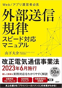【中古】(非常に良い)外部送信規律　スピード対応マニュアル