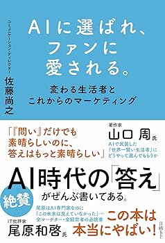 【中古】AIに選ばれ、ファンに愛される。　変わる生活者とこれからのマーケティング【メーカー名】【メーカー型番】【ブランド名】日経BP 広告・宣伝, その他, マーケティング・セールス　全般, ビジネスとIT, 情報社会, ビジネス企画, 投資・金融・会社経営 佐藤 尚之: Author【商品説明】AIに選ばれ、ファンに愛される。　変わる生活者とこれからのマーケティング※ご購入前にご確認ください ・中古品のため、状態や付属品に個体差がございます ・お客様都合による返品・キャンセルはお受けしておりません ・当店は複数モールで在庫を共有しているため、タイミングにより欠品となる場合がございます ■ 安心してご購入いただくために 当店では、商品を一点ずつ検品・動作確認のうえ出荷しております。 中古品ではございますが、できる限り安心してご使用いただける状態でお届けできるよう努めております。 ■ 付属品について 中古品のため、説明書・外箱・CD-ROM等は付属しない場合がございます。 また、商品名に「限定」や「保証」と記載があっても、特典や保証、ダウンロードコードは付属いたしません。 レンタル落ち商品につきましては、収納BOX・DVDケースもないものとしてお考えください。 掲載内容と付属品が異なる場合、受注前に内容確認のメールをお送りいたします。 ■ 商品画像について 掲載画像はイメージ画像または代表画像を使用しておりますので、あらかじめご了承ください。 ■ 商品の状態について 中古品のため、キズ・汚れ・使用感等がある場合がございます。あらかじめご理解のうえご購入をお願いいたします。 ■ 在庫について ご注文のタイミングにより、在庫切れとなる場合がございます。その際は誠に恐縮ですが、キャンセルのご案内を差し上げる場合がございます。 ■ ご注文からお届けまで 1．ご注文 ご注文は24時間受け付けております。 2．ご注文確認 ご注文後、当店より確認メールをお送りいたします。 3．在庫確認・出荷準備 当店では複数モールで併売しているため、ご注文後に在庫確認を行っております。 また、中古品は再点検・メンテナンス・梱包を行うため、発送まで4〜10営業日ほどお時間をいただきます。 4．出荷 発送後、配送業者および追跡番号をご案内いたします。 5．お届け 出荷後、通常1〜3日程度で到着いたします。 ※北海道・沖縄・離島はお時間をいただく場合がございます。 ■ 返品・キャンセルについて 【初期不良について】 商品到着後7日以内にご連絡いただいた場合に限り、返品・返金または交換対応をいたします。 【お客様都合による返品・キャンセル】 イメージ違い・不要になった等の理由による返品・キャンセルはお受けしておりません。【ご注意】中古品につき、説明文に「特典あり」の記載があっても、特典は付属しません。ご了承ください。
