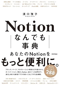 【中古】Notion なんでも事典【メーカー名】【メーカー型番】【ブランド名】技術評論社 ビジネスとIT, 仕事術・整理法, 電気・通信 溝口 雅子: Author【商品説明】Notion なんでも事典※ご購入前にご確認ください ・中古品のため、状態や付属品に個体差がございます ・お客様都合による返品・キャンセルはお受けしておりません ・当店は複数モールで在庫を共有しているため、タイミングにより欠品となる場合がございます ■ 安心してご購入いただくために 当店では、商品を一点ずつ検品・動作確認のうえ出荷しております。 中古品ではございますが、できる限り安心してご使用いただける状態でお届けできるよう努めております。 ■ 付属品について 中古品のため、説明書・外箱・CD-ROM等は付属しない場合がございます。 また、商品名に「限定」や「保証」と記載があっても、特典や保証、ダウンロードコードは付属いたしません。 レンタル落ち商品につきましては、収納BOX・DVDケースもないものとしてお考えください。 掲載内容と付属品が異なる場合、受注前に内容確認のメールをお送りいたします。 ■ 商品画像について 掲載画像はイメージ画像または代表画像を使用しておりますので、あらかじめご了承ください。 ■ 商品の状態について 中古品のため、キズ・汚れ・使用感等がある場合がございます。あらかじめご理解のうえご購入をお願いいたします。 ■ 在庫について ご注文のタイミングにより、在庫切れとなる場合がございます。その際は誠に恐縮ですが、キャンセルのご案内を差し上げる場合がございます。 ■ ご注文からお届けまで 1．ご注文 ご注文は24時間受け付けております。 2．ご注文確認 ご注文後、当店より確認メールをお送りいたします。 3．在庫確認・出荷準備 当店では複数モールで併売しているため、ご注文後に在庫確認を行っております。 また、中古品は再点検・メンテナンス・梱包を行うため、発送まで4〜10営業日ほどお時間をいただきます。 4．出荷 発送後、配送業者および追跡番号をご案内いたします。 5．お届け 出荷後、通常1〜3日程度で到着いたします。 ※北海道・沖縄・離島はお時間をいただく場合がございます。 ■ 返品・キャンセルについて 【初期不良について】 商品到着後7日以内にご連絡いただいた場合に限り、返品・返金または交換対応をいたします。 【お客様都合による返品・キャンセル】 イメージ違い・不要になった等の理由による返品・キャンセルはお受けしておりません。【ご注意】中古品につき、説明文に「特典あり」の記載があっても、特典は付属しません。ご了承ください。