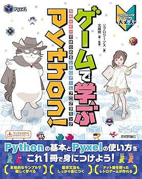 (非常に良い)ゲームで学ぶPython！ Pyxelではじめるレトロゲームプログラミング
