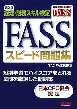Employment Business and Economy - 【中古】(非常に良い)FASS スピード問題集 第3版 [経理・財務スキル検定](TAC出版)