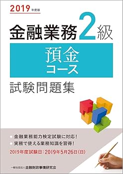 【中古】2019年度版 金融業務2級 預金コース試験問題集【メーカー名】【メーカー型番】【ブランド名】一般社団法人金融財政事情研究会 ビジネス・経済, ビジネス関連 一般社団法人金融財政事情研究会 検定センター: Author; 一般社団法人金融財政事情研究会 検定センター: Editor【商品説明】2019年度版 金融業務2級 預金コース試験問題集※ご購入前にご確認ください ・中古品のため、状態や付属品に個体差がございます ・お客様都合による返品・キャンセルはお受けしておりません ・当店は複数モールで在庫を共有しているため、タイミングにより欠品となる場合がございます ■ 安心してご購入いただくために 当店では、商品を一点ずつ検品・動作確認のうえ出荷しております。 中古品ではございますが、できる限り安心してご使用いただける状態でお届けできるよう努めております。 ■ 付属品について 中古品のため、説明書・外箱・CD-ROM等は付属しない場合がございます。 また、商品名に「限定」や「保証」と記載があっても、特典や保証、ダウンロードコードは付属いたしません。 レンタル落ち商品につきましては、収納BOX・DVDケースもないものとしてお考えください。 掲載内容と付属品が異なる場合、受注前に内容確認のメールをお送りいたします。 ■ 商品画像について 掲載画像はイメージ画像または代表画像を使用しておりますので、あらかじめご了承ください。 ■ 商品の状態について 中古品のため、キズ・汚れ・使用感等がある場合がございます。あらかじめご理解のうえご購入をお願いいたします。 ■ 在庫について ご注文のタイミングにより、在庫切れとなる場合がございます。その際は誠に恐縮ですが、キャンセルのご案内を差し上げる場合がございます。 ■ ご注文からお届けまで 1．ご注文 ご注文は24時間受け付けております。 2．ご注文確認 ご注文後、当店より確認メールをお送りいたします。 3．在庫確認・出荷準備 当店では複数モールで併売しているため、ご注文後に在庫確認を行っております。 また、中古品は再点検・メンテナンス・梱包を行うため、発送まで4〜10営業日ほどお時間をいただきます。 4．出荷 発送後、配送業者および追跡番号をご案内いたします。 5．お届け 出荷後、通常1〜3日程度で到着いたします。 ※北海道・沖縄・離島はお時間をいただく場合がございます。 ■ 返品・キャンセルについて 【初期不良について】 商品到着後7日以内にご連絡いただいた場合に限り、返品・返金または交換対応をいたします。 【お客様都合による返品・キャンセル】 イメージ違い・不要になった等の理由による返品・キャンセルはお受けしておりません。【ご注意】中古品につき、説明文に「特典あり」の記載があっても、特典は付属しません。ご了承ください。