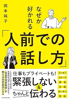 【中古】(非常に良い)なぜか好かれる「人前での話し方」: 「堂々と話せる人」になると一生、得する!