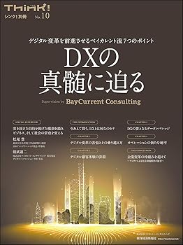 【中古】(非常に良い)Think!別冊 DXの真髄に迫る: デジタル変革を前進させるベイカレント流7つのポイント (シンク!別冊 No. 10)【メーカー名】【メーカー型番】【ブランド名】東洋経済新報社 ビジネスとIT, 投資・金融・会社経営 ベイカレント・コンサルティング: Author【商品説明】Think!別冊 DXの真髄に迫る: デジタル変革を前進させるベイカレント流7つのポイント (シンク!別冊 No. 10)※ご購入前にご確認ください ・中古品のため、状態や付属品に個体差がございます ・お客様都合による返品・キャンセルはお受けしておりません ・当店は複数モールで在庫を共有しているため、タイミングにより欠品となる場合がございます ■ 安心してご購入いただくために 当店では、商品を一点ずつ検品・動作確認のうえ出荷しております。 中古品ではございますが、できる限り安心してご使用いただける状態でお届けできるよう努めております。 ■ 付属品について 中古品のため、説明書・外箱・CD-ROM等は付属しない場合がございます。 また、商品名に「限定」や「保証」と記載があっても、特典や保証、ダウンロードコードは付属いたしません。 レンタル落ち商品につきましては、収納BOX・DVDケースもないものとしてお考えください。 掲載内容と付属品が異なる場合、受注前に内容確認のメールをお送りいたします。 ■ 商品画像について 掲載画像はイメージ画像または代表画像を使用しておりますので、あらかじめご了承ください。 ■ 商品の状態について 中古品のため、キズ・汚れ・使用感等がある場合がございます。あらかじめご理解のうえご購入をお願いいたします。 ■ 在庫について ご注文のタイミングにより、在庫切れとなる場合がございます。その際は誠に恐縮ですが、キャンセルのご案内を差し上げる場合がございます。 ■ ご注文からお届けまで 1．ご注文 ご注文は24時間受け付けております。 2．ご注文確認 ご注文後、当店より確認メールをお送りいたします。 3．在庫確認・出荷準備 当店では複数モールで併売しているため、ご注文後に在庫確認を行っております。 また、中古品は再点検・メンテナンス・梱包を行うため、発送まで4〜10営業日ほどお時間をいただきます。 4．出荷 発送後、配送業者および追跡番号をご案内いたします。 5．お届け 出荷後、通常1〜3日程度で到着いたします。 ※北海道・沖縄・離島はお時間をいただく場合がございます。 ■ 返品・キャンセルについて 【初期不良について】 商品到着後7日以内にご連絡いただいた場合に限り、返品・返金または交換対応をいたします。 【お客様都合による返品・キャンセル】 イメージ違い・不要になった等の理由による返品・キャンセルはお受けしておりません。【ご注意】中古品につき、説明文に「特典あり」の記載があっても、特典は付属しません。ご了承ください。