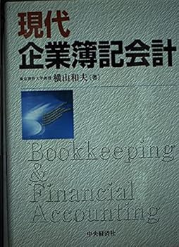 【中古】現代企業簿記会計【メーカー名】【メーカー型番】【ブランド名】【商品説明】現代企業簿記会計※ご購入前にご確認ください ・中古品のため、状態や付属品に個体差がございます ・お客様都合による返品・キャンセルはお受けしておりません ・当店は複数モールで在庫を共有しているため、タイミングにより欠品となる場合がございます ■ 安心してご購入いただくために 当店では、商品を一点ずつ検品・動作確認のうえ出荷しております。 中古品ではございますが、できる限り安心してご使用いただける状態でお届けできるよう努めております。 ■ 付属品について 中古品のため、説明書・外箱・CD-ROM等は付属しない場合がございます。 また、商品名に「限定」や「保証」と記載があっても、特典や保証、ダウンロードコードは付属いたしません。 レンタル落ち商品につきましては、収納BOX・DVDケースもないものとしてお考えください。 掲載内容と付属品が異なる場合、受注前に内容確認のメールをお送りいたします。 ■ 商品画像について 掲載画像はイメージ画像または代表画像を使用しておりますので、あらかじめご了承ください。 ■ 商品の状態について 中古品のため、キズ・汚れ・使用感等がある場合がございます。あらかじめご理解のうえご購入をお願いいたします。 ■ 在庫について ご注文のタイミングにより、在庫切れとなる場合がございます。その際は誠に恐縮ですが、キャンセルのご案内を差し上げる場合がございます。 ■ ご注文からお届けまで 1．ご注文 ご注文は24時間受け付けております。 2．ご注文確認 ご注文後、当店より確認メールをお送りいたします。 3．在庫確認・出荷準備 当店では複数モールで併売しているため、ご注文後に在庫確認を行っております。 また、中古品は再点検・メンテナンス・梱包を行うため、発送まで4〜10営業日ほどお時間をいただきます。 4．出荷 発送後、配送業者および追跡番号をご案内いたします。 5．お届け 出荷後、通常1〜3日程度で到着いたします。 ※北海道・沖縄・離島はお時間をいただく場合がございます。 ■ 返品・キャンセルについて 【初期不良について】 商品到着後7日以内にご連絡いただいた場合に限り、返品・返金または交換対応をいたします。 【お客様都合による返品・キャンセル】 イメージ違い・不要になった等の理由による返品・キャンセルはお受けしておりません。【ご注意】中古品につき、説明文に「特典あり」の記載があっても、特典は付属しません。ご了承ください。