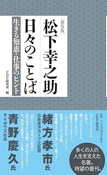 【中古】(非常に良い)[新装版]松下幸之助 日々のことば 生きる知恵・仕事のヒント