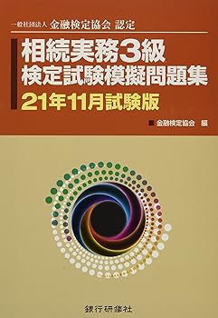 【中古】(非常に良い)相続実務3級検定試験模擬問題集21年11月試験版