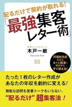 【中古】配るだけで契約が取れる！「最強集客レター術」