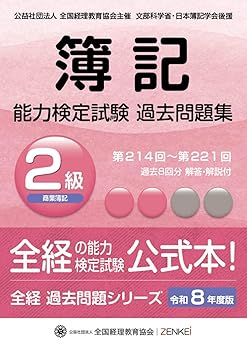 【中古】全経簿記能力検定試験最新過去問題集2級商業簿記【令和8年度版】 (全経過去問題シリーズ)