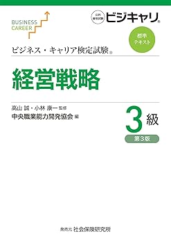 【中古】(非常に良い)ビジネス・キャリア検定試験標準テキスト 経営戦略3級[第3版]: 公的資格試験 ビジキャリ【メーカー名】【メーカー型番】【ブランド名】社会保険研究所 社会・政治, ビジネス関連 高山誠: Consultant Editor; 小林康一: Consultant Editor【商品説明】ビジネス・キャリア検定試験標準テキスト 経営戦略3級[第3版]: 公的資格試験 ビジキャリ※ご購入前にご確認ください ・中古品のため、状態や付属品に個体差がございます ・お客様都合による返品・キャンセルはお受けしておりません ・当店は複数モールで在庫を共有しているため、タイミングにより欠品となる場合がございます ■ 安心してご購入いただくために 当店では、商品を一点ずつ検品・動作確認のうえ出荷しております。 中古品ではございますが、できる限り安心してご使用いただける状態でお届けできるよう努めております。 ■ 付属品について 中古品のため、説明書・外箱・CD-ROM等は付属しない場合がございます。 また、商品名に「限定」や「保証」と記載があっても、特典や保証、ダウンロードコードは付属いたしません。 レンタル落ち商品につきましては、収納BOX・DVDケースもないものとしてお考えください。 掲載内容と付属品が異なる場合、受注前に内容確認のメールをお送りいたします。 ■ 商品画像について 掲載画像はイメージ画像または代表画像を使用しておりますので、あらかじめご了承ください。 ■ 商品の状態について 中古品のため、キズ・汚れ・使用感等がある場合がございます。あらかじめご理解のうえご購入をお願いいたします。 ■ 在庫について ご注文のタイミングにより、在庫切れとなる場合がございます。その際は誠に恐縮ですが、キャンセルのご案内を差し上げる場合がございます。 ■ ご注文からお届けまで 1．ご注文 ご注文は24時間受け付けております。 2．ご注文確認 ご注文後、当店より確認メールをお送りいたします。 3．在庫確認・出荷準備 当店では複数モールで併売しているため、ご注文後に在庫確認を行っております。 また、中古品は再点検・メンテナンス・梱包を行うため、発送まで4〜10営業日ほどお時間をいただきます。 4．出荷 発送後、配送業者および追跡番号をご案内いたします。 5．お届け 出荷後、通常1〜3日程度で到着いたします。 ※北海道・沖縄・離島はお時間をいただく場合がございます。 ■ 返品・キャンセルについて 【初期不良について】 商品到着後7日以内にご連絡いただいた場合に限り、返品・返金または交換対応をいたします。 【お客様都合による返品・キャンセル】 イメージ違い・不要になった等の理由による返品・キャンセルはお受けしておりません。【ご注意】中古品につき、説明文に「特典あり」の記載があっても、特典は付属しません。ご了承ください。