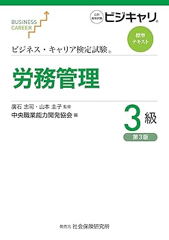 【中古】ビジネス・キャリア検定試験 標準テキスト 労務管理3級 (第3版)【メーカー名】【メーカー型番】【ブランド名】社会保険研究所 社会・政治, ビジネス関連 中央職業能力開発協会: Editor; 廣石 忠司: Consultant Editor; 山本 圭子: Translator【商品説明】ビジネス・キャリア検定試験 標準テキスト 労務管理3級 (第3版)※ご購入前にご確認ください ・中古品のため、状態や付属品に個体差がございます ・お客様都合による返品・キャンセルはお受けしておりません ・当店は複数モールで在庫を共有しているため、タイミングにより欠品となる場合がございます ■ 安心してご購入いただくために 当店では、商品を一点ずつ検品・動作確認のうえ出荷しております。 中古品ではございますが、できる限り安心してご使用いただける状態でお届けできるよう努めております。 ■ 付属品について 中古品のため、説明書・外箱・CD-ROM等は付属しない場合がございます。 また、商品名に「限定」や「保証」と記載があっても、特典や保証、ダウンロードコードは付属いたしません。 レンタル落ち商品につきましては、収納BOX・DVDケースもないものとしてお考えください。 掲載内容と付属品が異なる場合、受注前に内容確認のメールをお送りいたします。 ■ 商品画像について 掲載画像はイメージ画像または代表画像を使用しておりますので、あらかじめご了承ください。 ■ 商品の状態について 中古品のため、キズ・汚れ・使用感等がある場合がございます。あらかじめご理解のうえご購入をお願いいたします。 ■ 在庫について ご注文のタイミングにより、在庫切れとなる場合がございます。その際は誠に恐縮ですが、キャンセルのご案内を差し上げる場合がございます。 ■ ご注文からお届けまで 1．ご注文 ご注文は24時間受け付けております。 2．ご注文確認 ご注文後、当店より確認メールをお送りいたします。 3．在庫確認・出荷準備 当店では複数モールで併売しているため、ご注文後に在庫確認を行っております。 また、中古品は再点検・メンテナンス・梱包を行うため、発送まで4〜10営業日ほどお時間をいただきます。 4．出荷 発送後、配送業者および追跡番号をご案内いたします。 5．お届け 出荷後、通常1〜3日程度で到着いたします。 ※北海道・沖縄・離島はお時間をいただく場合がございます。 ■ 返品・キャンセルについて 【初期不良について】 商品到着後7日以内にご連絡いただいた場合に限り、返品・返金または交換対応をいたします。 【お客様都合による返品・キャンセル】 イメージ違い・不要になった等の理由による返品・キャンセルはお受けしておりません。【ご注意】中古品につき、説明文に「特典あり」の記載があっても、特典は付属しません。ご了承ください。