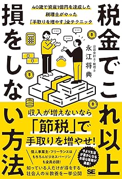 【中古】税金でこれ以上損をしない方法 40歳で資産1億円を達成した税理士がやった「手取りを増やす」全テクニック