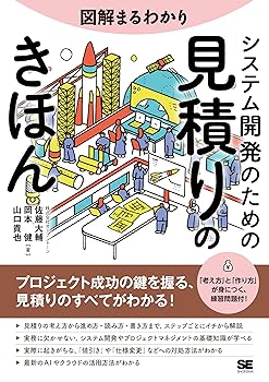 【中古】図解まるわかり システム開発のための見積りのきほん【メーカー名】【メーカー型番】【ブランド名】翔泳社 ビジネスとIT, 企業・経営, その他, 経営学, その他, 経営管理, 企業経営, ビジネス実用, 会社経営, 電気・通信, システム管理・監査 山口 貴也: Author; 佐藤 大輔: Author; 岡本 健: Author【商品説明】図解まるわかり システム開発のための見積りのきほん※ご購入前にご確認ください ・中古品のため、状態や付属品に個体差がございます ・お客様都合による返品・キャンセルはお受けしておりません ・当店は複数モールで在庫を共有しているため、タイミングにより欠品となる場合がございます ■ 安心してご購入いただくために 当店では、商品を一点ずつ検品・動作確認のうえ出荷しております。 中古品ではございますが、できる限り安心してご使用いただける状態でお届けできるよう努めております。 ■ 付属品について 中古品のため、説明書・外箱・CD-ROM等は付属しない場合がございます。 また、商品名に「限定」や「保証」と記載があっても、特典や保証、ダウンロードコードは付属いたしません。 レンタル落ち商品につきましては、収納BOX・DVDケースもないものとしてお考えください。 掲載内容と付属品が異なる場合、受注前に内容確認のメールをお送りいたします。 ■ 商品画像について 掲載画像はイメージ画像または代表画像を使用しておりますので、あらかじめご了承ください。 ■ 商品の状態について 中古品のため、キズ・汚れ・使用感等がある場合がございます。あらかじめご理解のうえご購入をお願いいたします。 ■ 在庫について ご注文のタイミングにより、在庫切れとなる場合がございます。その際は誠に恐縮ですが、キャンセルのご案内を差し上げる場合がございます。 ■ ご注文からお届けまで 1．ご注文 ご注文は24時間受け付けております。 2．ご注文確認 ご注文後、当店より確認メールをお送りいたします。 3．在庫確認・出荷準備 当店では複数モールで併売しているため、ご注文後に在庫確認を行っております。 また、中古品は再点検・メンテナンス・梱包を行うため、発送まで4〜10営業日ほどお時間をいただきます。 4．出荷 発送後、配送業者および追跡番号をご案内いたします。 5．お届け 出荷後、通常1〜3日程度で到着いたします。 ※北海道・沖縄・離島はお時間をいただく場合がございます。 ■ 返品・キャンセルについて 【初期不良について】 商品到着後7日以内にご連絡いただいた場合に限り、返品・返金または交換対応をいたします。 【お客様都合による返品・キャンセル】 イメージ違い・不要になった等の理由による返品・キャンセルはお受けしておりません。【ご注意】中古品につき、説明文に「特典あり」の記載があっても、特典は付属しません。ご了承ください。