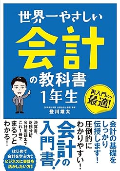 【中古】世界一やさしい 会計の教科書 1年生【メーカー名】【メーカー型番】【ブランド名】ソーテック社 会計・会計学入門, 投資・金融・会社経営 登川雄太: Author【商品説明】世界一やさしい 会計の教科書 1年生※ご購入前にご確認ください ・中古品のため、状態や付属品に個体差がございます ・お客様都合による返品・キャンセルはお受けしておりません ・当店は複数モールで在庫を共有しているため、タイミングにより欠品となる場合がございます ■ 安心してご購入いただくために 当店では、商品を一点ずつ検品・動作確認のうえ出荷しております。 中古品ではございますが、できる限り安心してご使用いただける状態でお届けできるよう努めております。 ■ 付属品について 中古品のため、説明書・外箱・CD-ROM等は付属しない場合がございます。 また、商品名に「限定」や「保証」と記載があっても、特典や保証、ダウンロードコードは付属いたしません。 レンタル落ち商品につきましては、収納BOX・DVDケースもないものとしてお考えください。 掲載内容と付属品が異なる場合、受注前に内容確認のメールをお送りいたします。 ■ 商品画像について 掲載画像はイメージ画像または代表画像を使用しておりますので、あらかじめご了承ください。 ■ 商品の状態について 中古品のため、キズ・汚れ・使用感等がある場合がございます。あらかじめご理解のうえご購入をお願いいたします。 ■ 在庫について ご注文のタイミングにより、在庫切れとなる場合がございます。その際は誠に恐縮ですが、キャンセルのご案内を差し上げる場合がございます。 ■ ご注文からお届けまで 1．ご注文 ご注文は24時間受け付けております。 2．ご注文確認 ご注文後、当店より確認メールをお送りいたします。 3．在庫確認・出荷準備 当店では複数モールで併売しているため、ご注文後に在庫確認を行っております。 また、中古品は再点検・メンテナンス・梱包を行うため、発送まで4〜10営業日ほどお時間をいただきます。 4．出荷 発送後、配送業者および追跡番号をご案内いたします。 5．お届け 出荷後、通常1〜3日程度で到着いたします。 ※北海道・沖縄・離島はお時間をいただく場合がございます。 ■ 返品・キャンセルについて 【初期不良について】 商品到着後7日以内にご連絡いただいた場合に限り、返品・返金または交換対応をいたします。 【お客様都合による返品・キャンセル】 イメージ違い・不要になった等の理由による返品・キャンセルはお受けしておりません。【ご注意】中古品につき、説明文に「特典あり」の記載があっても、特典は付属しません。ご了承ください。