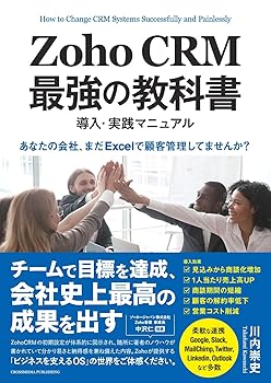 【中古】(非常に良い)Zoho CRM 最強の教科書　導入・実践マニュアル　「あなたの会社、まだExcelで顧客管理してませんか？」 (NextPublishing)