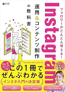 【中古】フォロワーがどんどん増える！ Instagram運用&コンテンツ制作の教科書【メーカー名】【メーカー型番】【ブランド名】ソシム ブロギング・ブログ, その他, マーケティング・セールス　全般, 実践経営・リーダーシップ, ビジネス実用, 投資・金融・会社経営, 科学・テクノロジー mikimiki web school: Author【商品説明】フォロワーがどんどん増える！ Instagram運用&コンテンツ制作の教科書※ご購入前にご確認ください ・中古品のため、状態や付属品に個体差がございます ・お客様都合による返品・キャンセルはお受けしておりません ・当店は複数モールで在庫を共有しているため、タイミングにより欠品となる場合がございます ■ 安心してご購入いただくために 当店では、商品を一点ずつ検品・動作確認のうえ出荷しております。 中古品ではございますが、できる限り安心してご使用いただける状態でお届けできるよう努めております。 ■ 付属品について 中古品のため、説明書・外箱・CD-ROM等は付属しない場合がございます。 また、商品名に「限定」や「保証」と記載があっても、特典や保証、ダウンロードコードは付属いたしません。 レンタル落ち商品につきましては、収納BOX・DVDケースもないものとしてお考えください。 掲載内容と付属品が異なる場合、受注前に内容確認のメールをお送りいたします。 ■ 商品画像について 掲載画像はイメージ画像または代表画像を使用しておりますので、あらかじめご了承ください。 ■ 商品の状態について 中古品のため、キズ・汚れ・使用感等がある場合がございます。あらかじめご理解のうえご購入をお願いいたします。 ■ 在庫について ご注文のタイミングにより、在庫切れとなる場合がございます。その際は誠に恐縮ですが、キャンセルのご案内を差し上げる場合がございます。 ■ ご注文からお届けまで 1．ご注文 ご注文は24時間受け付けております。 2．ご注文確認 ご注文後、当店より確認メールをお送りいたします。 3．在庫確認・出荷準備 当店では複数モールで併売しているため、ご注文後に在庫確認を行っております。 また、中古品は再点検・メンテナンス・梱包を行うため、発送まで4〜10営業日ほどお時間をいただきます。 4．出荷 発送後、配送業者および追跡番号をご案内いたします。 5．お届け 出荷後、通常1〜3日程度で到着いたします。 ※北海道・沖縄・離島はお時間をいただく場合がございます。 ■ 返品・キャンセルについて 【初期不良について】 商品到着後7日以内にご連絡いただいた場合に限り、返品・返金または交換対応をいたします。 【お客様都合による返品・キャンセル】 イメージ違い・不要になった等の理由による返品・キャンセルはお受けしておりません。【ご注意】中古品につき、説明文に「特典あり」の記載があっても、特典は付属しません。ご了承ください。