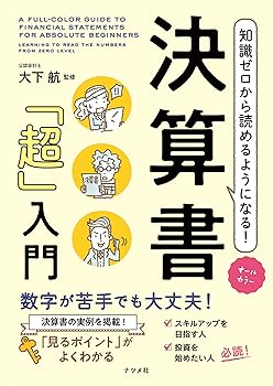【中古】(非常に良い)オールカラー 知識ゼロから読めるようになる! 決算書「超」入門【メーカー名】【メーカー型番】【ブランド名】ナツメ社 財務諸表, 投資・金融・会社経営 大下 航: Consultant Editor【商品説明】オールカラー 知識ゼロから読めるようになる! 決算書「超」入門※ご購入前にご確認ください ・中古品のため、状態や付属品に個体差がございます ・お客様都合による返品・キャンセルはお受けしておりません ・当店は複数モールで在庫を共有しているため、タイミングにより欠品となる場合がございます ■ 安心してご購入いただくために 当店では、商品を一点ずつ検品・動作確認のうえ出荷しております。 中古品ではございますが、できる限り安心してご使用いただける状態でお届けできるよう努めております。 ■ 付属品について 中古品のため、説明書・外箱・CD-ROM等は付属しない場合がございます。 また、商品名に「限定」や「保証」と記載があっても、特典や保証、ダウンロードコードは付属いたしません。 レンタル落ち商品につきましては、収納BOX・DVDケースもないものとしてお考えください。 掲載内容と付属品が異なる場合、受注前に内容確認のメールをお送りいたします。 ■ 商品画像について 掲載画像はイメージ画像または代表画像を使用しておりますので、あらかじめご了承ください。 ■ 商品の状態について 中古品のため、キズ・汚れ・使用感等がある場合がございます。あらかじめご理解のうえご購入をお願いいたします。 ■ 在庫について ご注文のタイミングにより、在庫切れとなる場合がございます。その際は誠に恐縮ですが、キャンセルのご案内を差し上げる場合がございます。 ■ ご注文からお届けまで 1．ご注文 ご注文は24時間受け付けております。 2．ご注文確認 ご注文後、当店より確認メールをお送りいたします。 3．在庫確認・出荷準備 当店では複数モールで併売しているため、ご注文後に在庫確認を行っております。 また、中古品は再点検・メンテナンス・梱包を行うため、発送まで4〜10営業日ほどお時間をいただきます。 4．出荷 発送後、配送業者および追跡番号をご案内いたします。 5．お届け 出荷後、通常1〜3日程度で到着いたします。 ※北海道・沖縄・離島はお時間をいただく場合がございます。 ■ 返品・キャンセルについて 【初期不良について】 商品到着後7日以内にご連絡いただいた場合に限り、返品・返金または交換対応をいたします。 【お客様都合による返品・キャンセル】 イメージ違い・不要になった等の理由による返品・キャンセルはお受けしておりません。【ご注意】中古品につき、説明文に「特典あり」の記載があっても、特典は付属しません。ご了承ください。