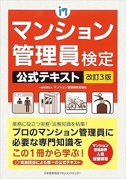 【中古】(非常に良い)改訂3版 マンション管理員検定公式テキスト