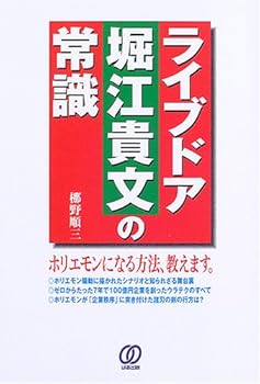 【中古】(非常に良い)ライブドア堀江貴文の常識