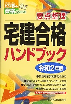 【中古】(非常に良い)宅建合格ハンドブック (令和2年版 宅地建物取引士資格試験 受験対策シリーズ)【メーカー名】【メーカー型番】【ブランド名】ビジネス教育出版社 宅地建物取引士 不動産取引実務研究会: Author【商品説明】宅建合格ハンドブック (令和2年版 宅地建物取引士資格試験 受験対策シリーズ)※ご購入前にご確認ください ・中古品のため、状態や付属品に個体差がございます ・お客様都合による返品・キャンセルはお受けしておりません ・当店は複数モールで在庫を共有しているため、タイミングにより欠品となる場合がございます ■ 安心してご購入いただくために 当店では、商品を一点ずつ検品・動作確認のうえ出荷しております。 中古品ではございますが、できる限り安心してご使用いただける状態でお届けできるよう努めております。 ■ 付属品について 中古品のため、説明書・外箱・CD-ROM等は付属しない場合がございます。 また、商品名に「限定」や「保証」と記載があっても、特典や保証、ダウンロードコードは付属いたしません。 レンタル落ち商品につきましては、収納BOX・DVDケースもないものとしてお考えください。 掲載内容と付属品が異なる場合、受注前に内容確認のメールをお送りいたします。 ■ 商品画像について 掲載画像はイメージ画像または代表画像を使用しておりますので、あらかじめご了承ください。 ■ 商品の状態について 中古品のため、キズ・汚れ・使用感等がある場合がございます。あらかじめご理解のうえご購入をお願いいたします。 ■ 在庫について ご注文のタイミングにより、在庫切れとなる場合がございます。その際は誠に恐縮ですが、キャンセルのご案内を差し上げる場合がございます。 ■ ご注文からお届けまで 1．ご注文 ご注文は24時間受け付けております。 2．ご注文確認 ご注文後、当店より確認メールをお送りいたします。 3．在庫確認・出荷準備 当店では複数モールで併売しているため、ご注文後に在庫確認を行っております。 また、中古品は再点検・メンテナンス・梱包を行うため、発送まで4〜10営業日ほどお時間をいただきます。 4．出荷 発送後、配送業者および追跡番号をご案内いたします。 5．お届け 出荷後、通常1〜3日程度で到着いたします。 ※北海道・沖縄・離島はお時間をいただく場合がございます。 ■ 返品・キャンセルについて 【初期不良について】 商品到着後7日以内にご連絡いただいた場合に限り、返品・返金または交換対応をいたします。 【お客様都合による返品・キャンセル】 イメージ違い・不要になった等の理由による返品・キャンセルはお受けしておりません。【ご注意】中古品につき、説明文に「特典あり」の記載があっても、特典は付属しません。ご了承ください。